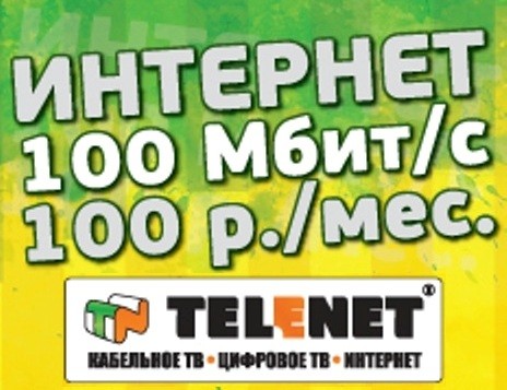 Интернет 100 по 100