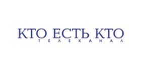 Кто есть кто?