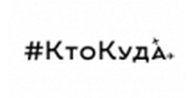 Кто куда
