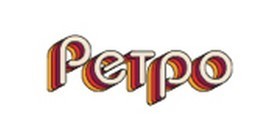 РЕТРО