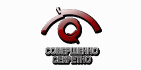 Совершенно секретно